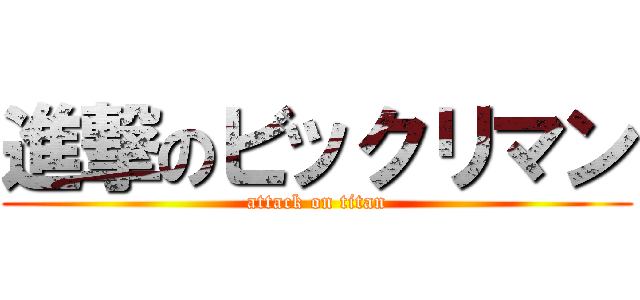 進撃のビックリマン (attack on titan)