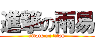 進撃の雨易 (attack on titan)