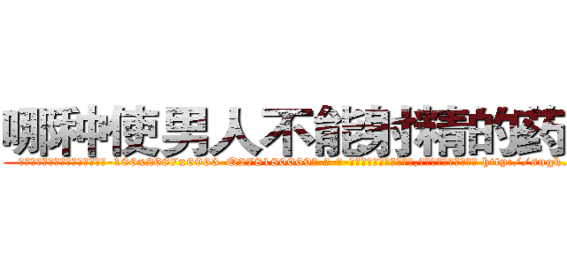 哪种使男人不能射精的药最好 (哪种使男人不能射精的药最好【电-186x2687x6963-Q278180069元-吉-药-业】我们做的是长期生意,靠的是老客户长期支持 http://sngk.net/fvAGHj
)