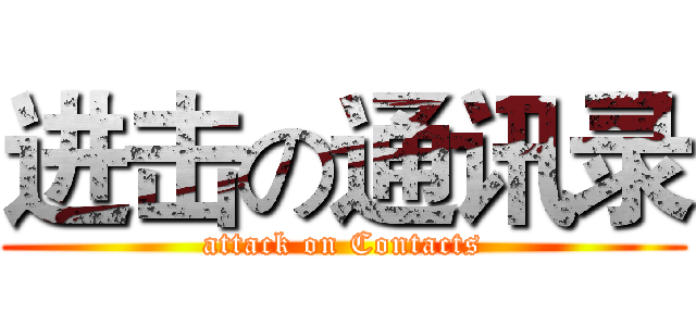 进击の通讯录 (attack on Contacts)