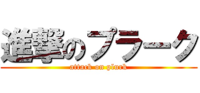 進撃のプラーク (attack on plurk)