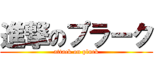 進撃のプラーク (attack on plurk)