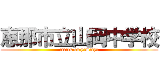 恵那市立山岡中学校 (attack on yamatyu)