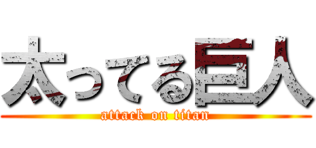 太ってる巨人 (attack on titan)