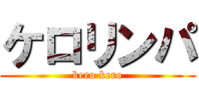 ケロリンパ (kero kero)
