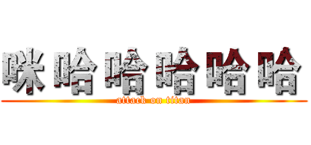 咪 哈 哈 哈 哈 哈  (attack on titan)