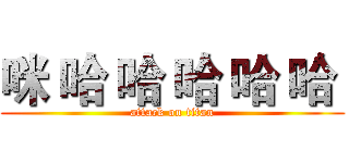 咪 哈 哈 哈 哈 哈  (attack on titan)