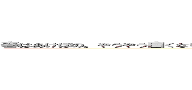 春はあけぼの。やうやう白くなりゆく山ぎは、すこしあかりて、紫だちたる雲のほそくたなびきたる。 (attack on titan)