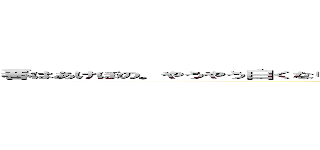 春はあけぼの。やうやう白くなりゆく山ぎは、すこしあかりて、紫だちたる雲のほそくたなびきたる。 (attack on titan)