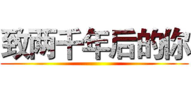 致两千年后的你 ()