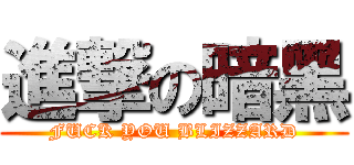 進撃の暗黑 (FUCK YOU BLIZZARD)