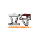 立守 (attack on titan)