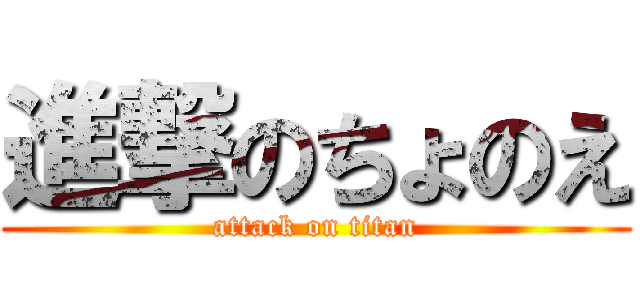 進撃のちょのえ (attack on titan)
