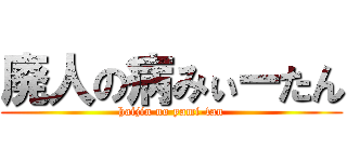 廃人の病みぃーたん (haijin no yami-tan)