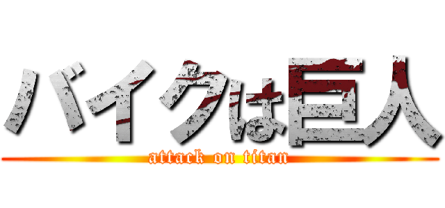 バイクは巨人 (attack on titan)