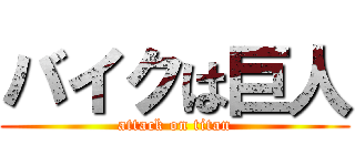 バイクは巨人 (attack on titan)