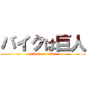 バイクは巨人 (attack on titan)