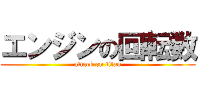 エンジンの回転数 (attack on titan)