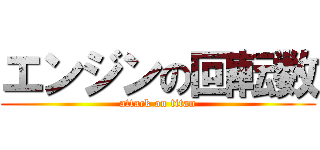 エンジンの回転数 (attack on titan)