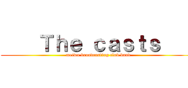     Ｔｈｅ ｃａｓｔｓ     (meiwa broadcasting club band)