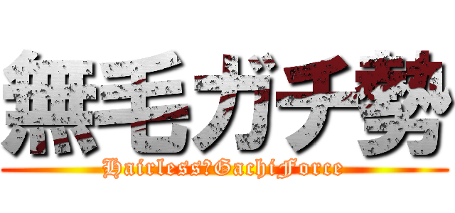 無毛ガチ勢 (Hairless　GachiForce)