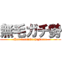 無毛ガチ勢 (Hairless　GachiForce)