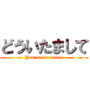 どういたまして (You are welcome)