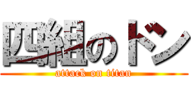 四組のドン (attack on titan)