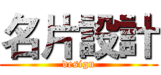 名片設計 (design)