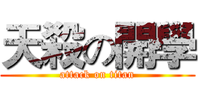 天殺の開學 (attack on titan)