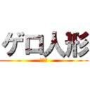 ゲロ人形 (汚の間)