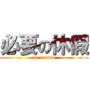 必要の休假 (no reason)