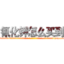 氰化钾怎么买到 (氰化钾怎么买到【电-186x2687x6963-Q278180069元-吉-药-业】我们做的是长期生意,靠的是老客户长期支持 http://sngk.net/AxwjeY
)