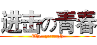 进击の青春 (The  youngh)