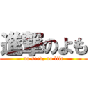 進撃のよも (no seed, no life)