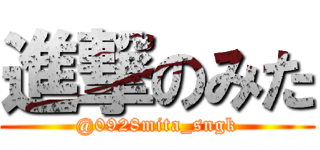 進撃のみた (@0928mita_sngk)