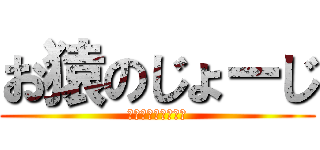 お猿のじょーじ (じょ！じょ！じょ！)