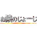 お猿のじょーじ (じょ！じょ！じょ！)