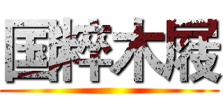 国粹木屐 ()