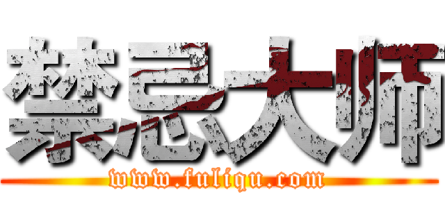 禁忌大师 (www.fuliqu.com)