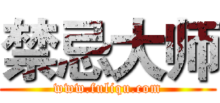 禁忌大师 (www.fuliqu.com)