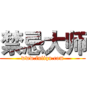 禁忌大师 (www.fuliqu.com)