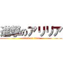 進撃のアリリア (attack on titan)