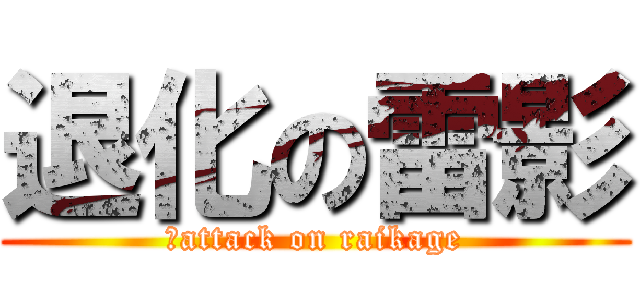 退化の雷影 (　attack on raikage)