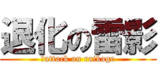 退化の雷影 (　attack on raikage)