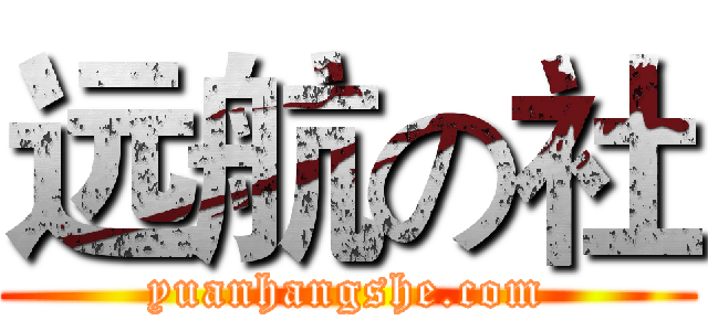 远航の社 (yuanhangshe.com)