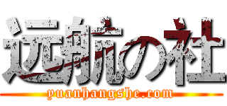 远航の社 (yuanhangshe.com)