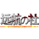 远航の社 (yuanhangshe.com)