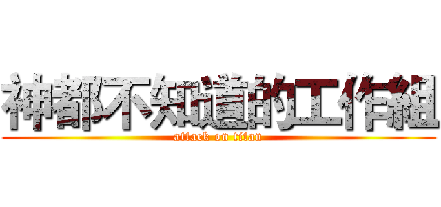 神都不知道的工作組 (attack on titan)
