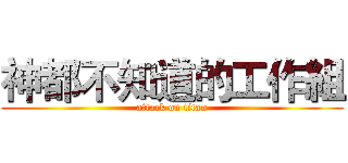 神都不知道的工作組 (attack on titan)